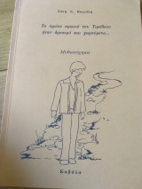 Το πρώτο πρωινό του Τιμόθεου ήταν δροσερό και χαρούμενο…