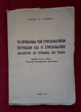 Το πρόβλημα των συνταγματικών εγγυήσεων και η συνταγματική δικαιοσύνη εν Γερμανία και Ιταλία