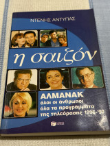 Η σαιζον