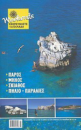 Πάρος, Μήλος, Σκιάθος, Πήλιο - παραλίες: Ιδανικές αποδράσεις για ένα σαββατοκύριακο· οι καλύτερες προτάσεις για διαμονή, φαγητό, διασκέδαση