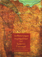 Ανθολόγημα τεχνημάτων