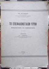 Το εγκεφαλονωτιαίον υγρόν