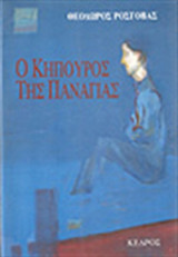 Ο κηπουρός της Παναγίας