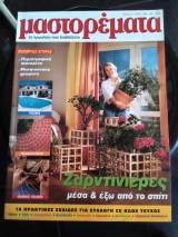 Μαστορέματα τεύχος 26 Μάιος 1999