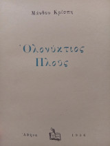 Ολονυκτιος πλους