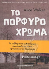 ΤΟ ΠΟΡΦΥΡΟ ΧΡΩΜΑ