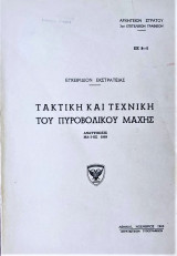 Τακτική και τεχνική του Πυροβολικού μάχης