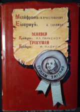 Άπαντα Ουΐλιαμ Σαίξπηρ (Α΄ τόμος): Μακβεθ - Τρικυμία
