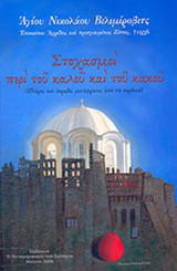 ΣΤΟΧΑΣΜΟΙ ΠΕΡΙ ΤΟΥ ΚΑΛΟΥ ΚΑΙ ΤΟΥ ΚΑΚΟΥ