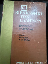 Βιβλιοθήκη των Ελλήνων Ευριπίδου τραγωδίαι
