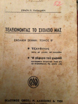 Τελειώνοντας το σχολείο μας