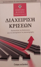 Διαχείριση κρίσεων