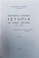 Εκκλησίας Ελλάδος Ιστορία εκ πηγών αψευδών, τόμος Α΄