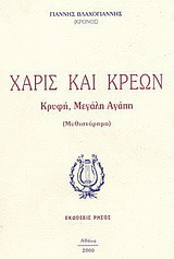 Χάρις και Κρέων: Κρυφή, μεγάλη αγάπη: Μυθιστόρημα