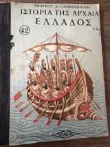Ιστορία της Αρχαίας Ελλάδος για την Δ΄ τάξι του Δημοτικού Σχολείου