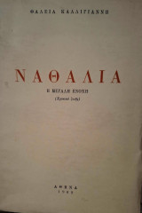 Ναθαλία η μεγάλη ένοχη