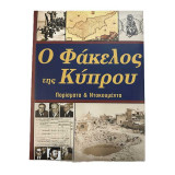 Ο Φάκελος της Κύπρου: Πορίσματα & Ντοκουμέντα