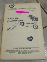 Βοηθήματα μαθηματικών