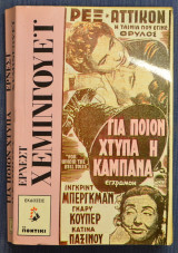 Για ποιόν χτυπά η καμπάνα