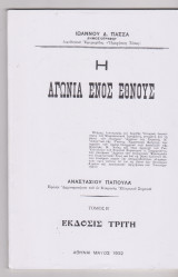 Η αγωνία ενός έθνους τόμος Β΄. Ιωαννου Δ. Πασσα