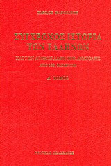 Σύγχρονος ιστορία των Ελλήνων και των λοιπών λαών της Ανατολής από 1821 μέχρι 1921
