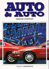 Auto & Auto τόμος 3ος (Μηχανολογία και Ηλεκτρονικά)