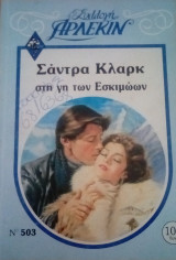 Στη γή των εσκιμώων Άρλεκιν Συλλογή Νο 503
