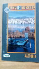 Περιηγήσεις με την Ημερησία 13. Καστοριά
