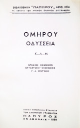 Οδύσσεια (Ραψωδίες Κ - Λ - Μ)