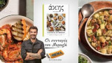 Ακης Πετρετζίκης #15, Οι συνταγές του μερακλή , Ιούλιος 2025