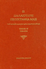 Η Παλαιότερη πεζογραφία μας Τόμος Θ'