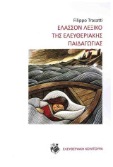 Έλασσον λεξικό της ελευθεριακής παιδαγωγίας