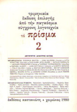 Το πρίσμα - Τριμηνιαία έκδοση επιλογής από την παγκόσμια σύγχρονη λογοτεχνία #2