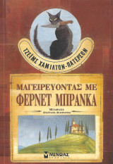 Μαγειρεύοντας με Φερνέτ Μπράνκα