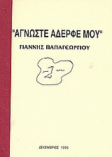 Άγνωστε αδερφέ μου