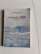 Αντιτορπιλικό Κρητη