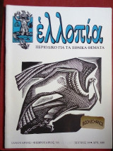 Ελλοπία τεύχος 14 (1993) Περιοδικό για τα Εθνικά θέματα