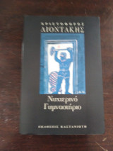 Νυχτερινό γυμναστήριο (με αφιέρωση)