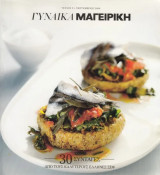 Γυναίκα Μαγειρική - Τεύχος 3 - 30 συνταγές από τους καλύτερους Έλληνες σεφ
