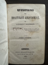 Εγχειρίδιον της πολιτικής δικονομίας (Δεύτερος Τόμος)
