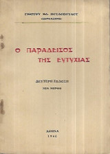 Ο Παράδεισος της Ευτυχίας