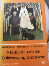 Ο Θάνατος της Οικογένειας
