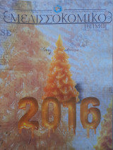 Μελισσοκομικό Βήμα, τεύχος 78, Ιανουάριος-Φεβρουάριος 2016