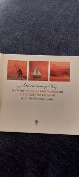 Καπετάν Μιχάλης Γειτονιές του φεγγαριου