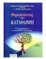 Θεραπεύοντας την κατάθλιψη