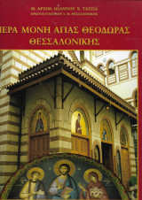 Ιερά μονή αγίας Θεοδώρας Θεσσαλονίκης