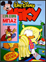 Μίκυ Μεγάλο #236