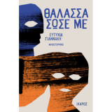 Θάλασσα σώσε με