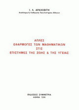 Απλές εφαρμογές των μαθηματικών στις επιστήμες της ζωής και της υγείας