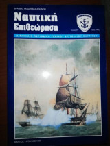 Ναυτική Επιθεώρηση, Τεύχος 510